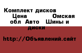 Комплект дисков r16, 5/120 › Цена ­ 12 000 - Омская обл. Авто » Шины и диски   